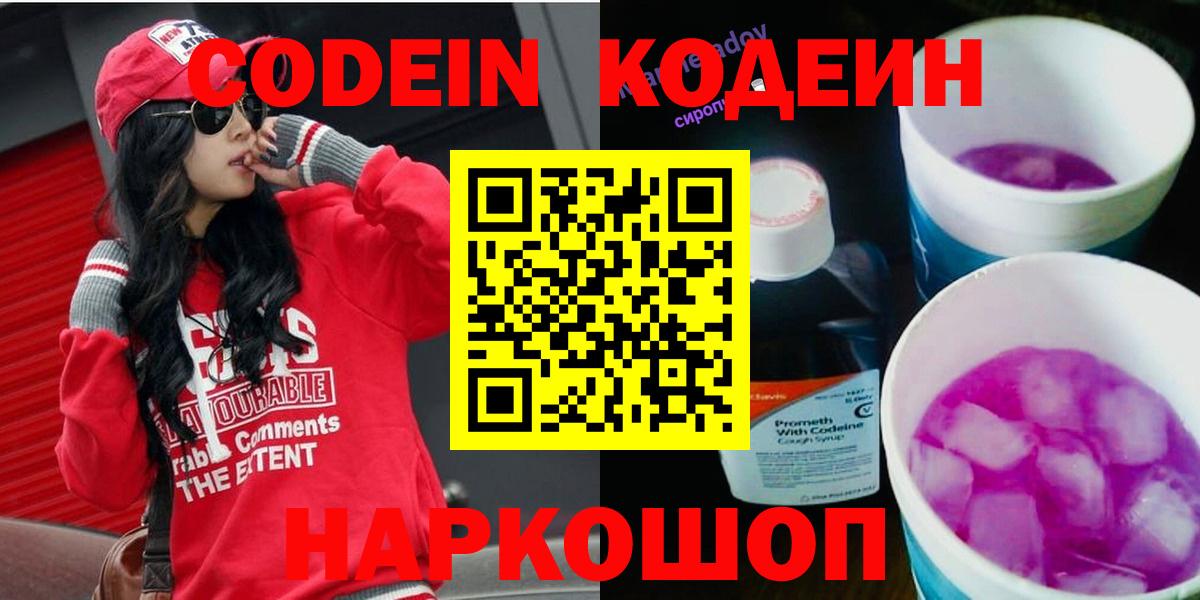 Кодеин Purple Drank Кемерово